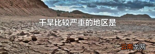 干旱比较严重的地区是
