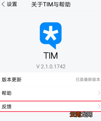 在腾讯TIM中进行反馈基础操作