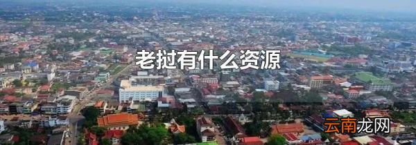 老挝有什么资源