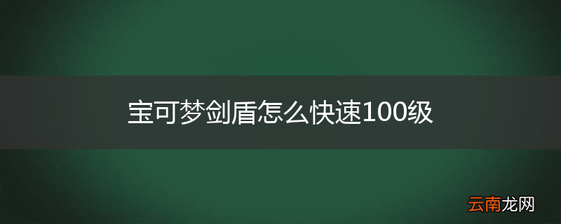 宝可梦剑盾怎么快速100级