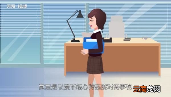 淡然处之安之若素是什么意思淡然处之安之若素的意思