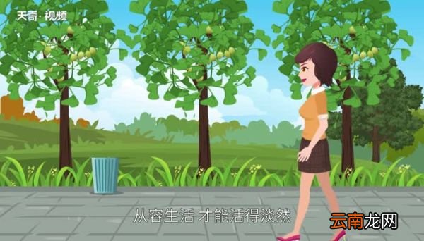 淡然处之安之若素是什么意思淡然处之安之若素的意思