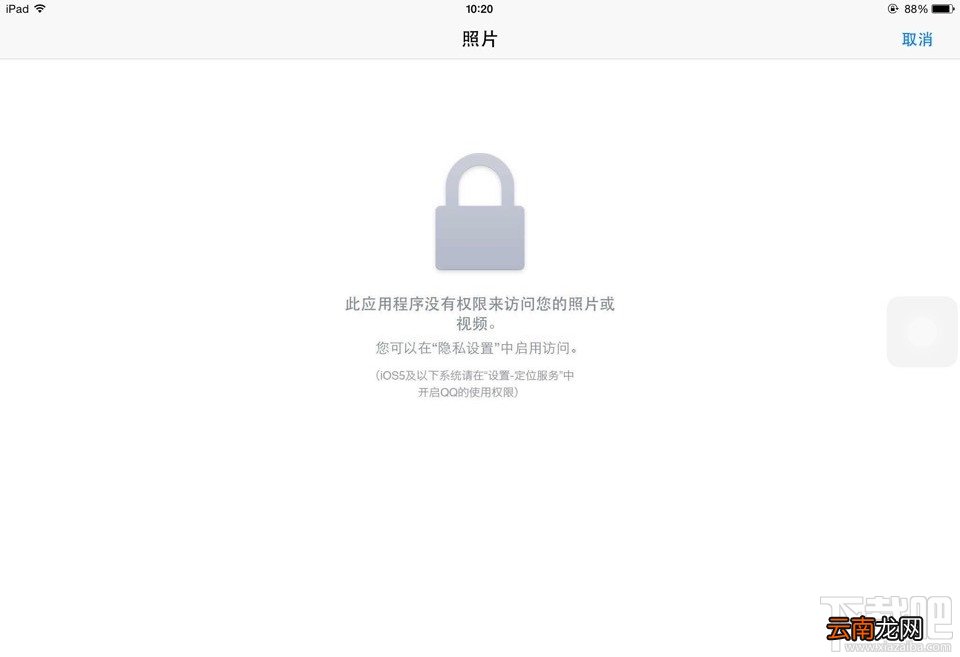 QQ IOS版显示“此应用程序没有权限来访问你的照片..”