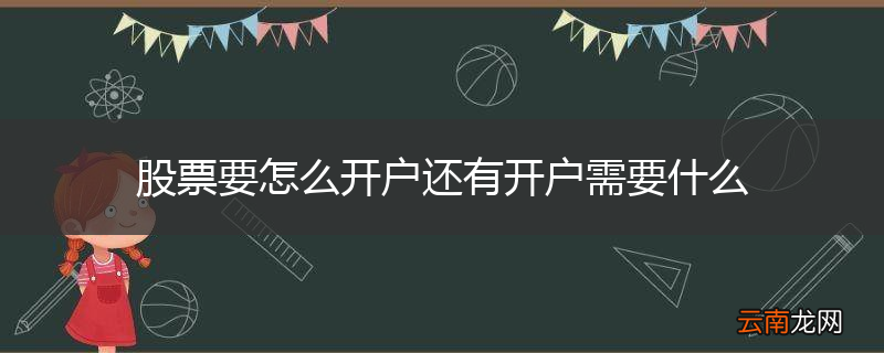 股票要怎么开户还有开户需要什么