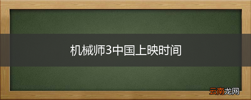 机械师3中国上映时间
