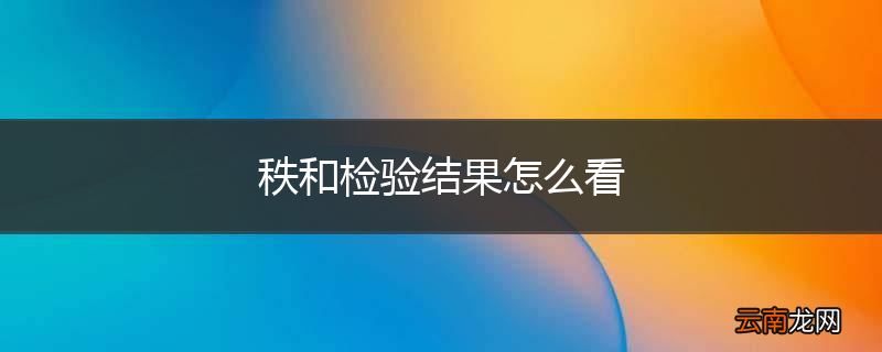 秩和检验结果怎么看