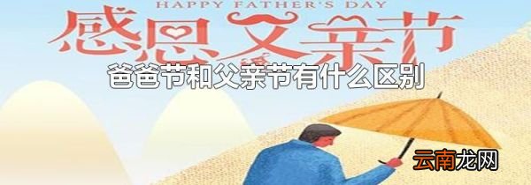 爸爸节和父亲节有什么区别
