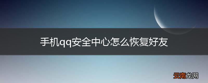 手机qq安全中心怎么恢复好友