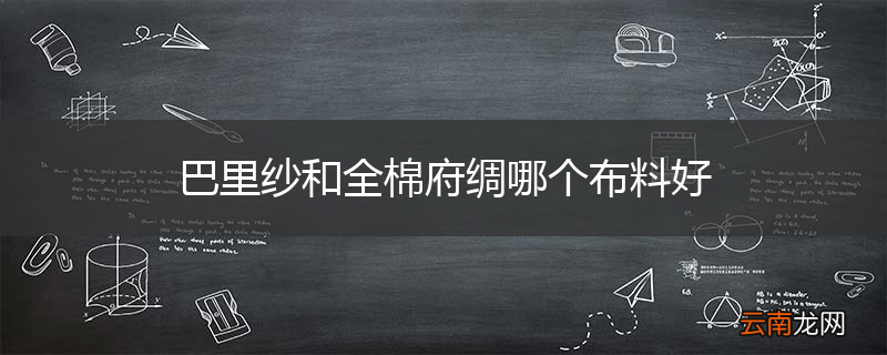 巴里纱和全棉府绸哪个布料好