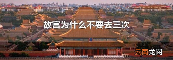 故宫为什么不要去三次