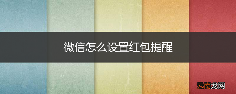 微信怎么设置红包提醒