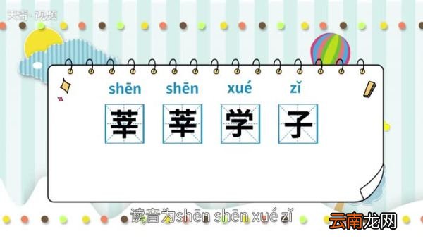 莘莘学子怎么读 莘莘学子的读法