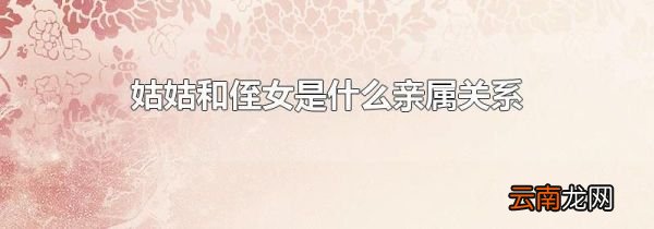 姑姑和侄女是什么亲属关系