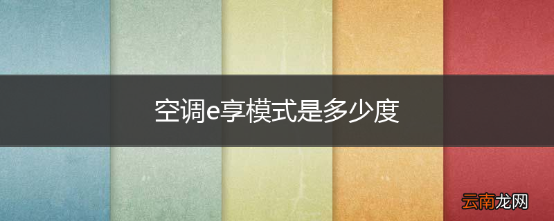 空调e享模式是多少度
