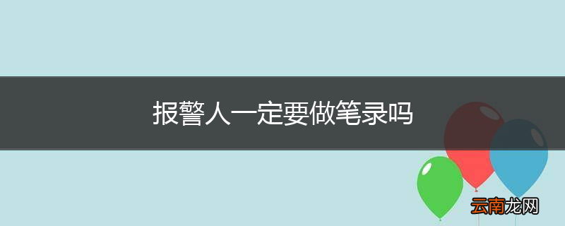 报警人一定要做笔录吗