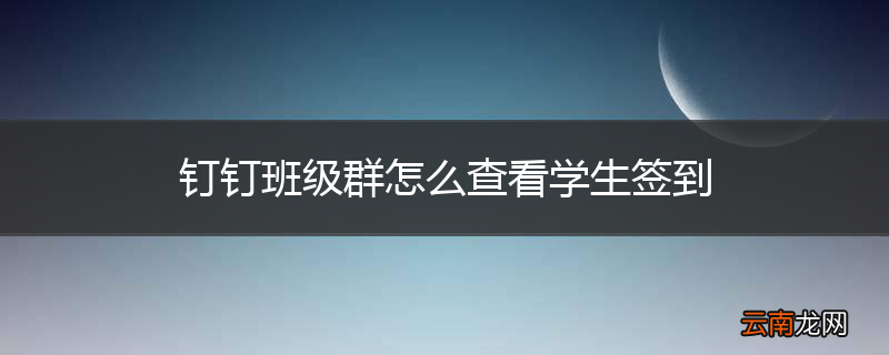 钉钉班级群怎么查看学生签到