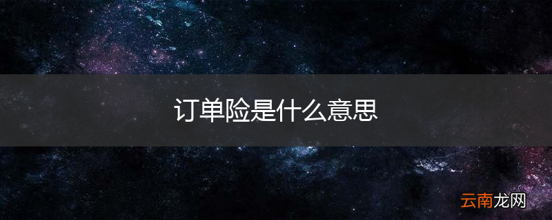 订单险是什么意思