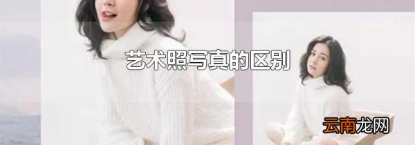 艺术照写真的区别