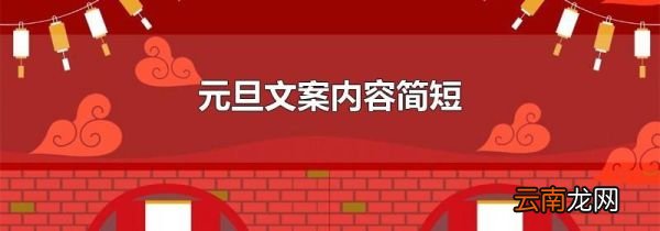 元旦文案内容简短