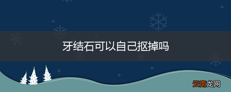牙结石可以自己抠掉吗