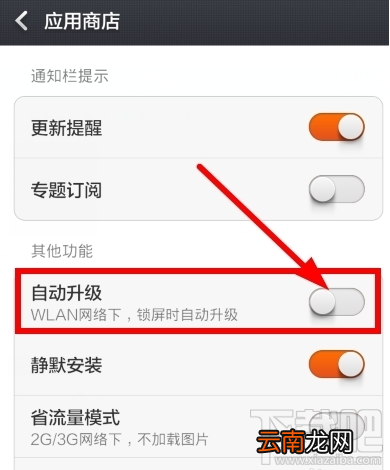 小米4如何关闭自动更新