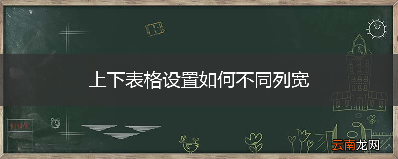 上下表格设置如何不同列宽