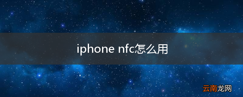 iphone nfc怎么用