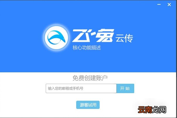 飞兔云传软件详细使用过程