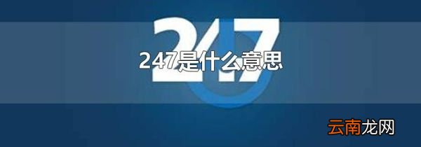 247是什么意思