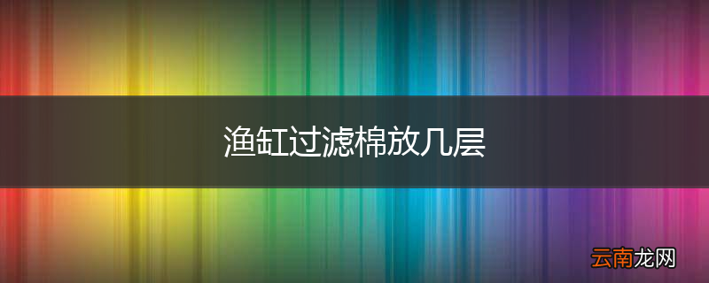 渔缸过滤棉放几层