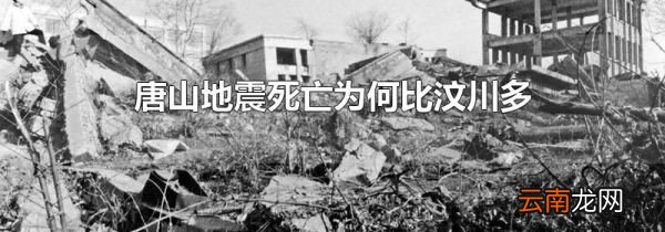 唐山地震死亡为何比汶川多