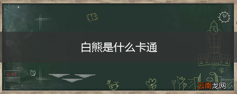 白熊是什么卡通