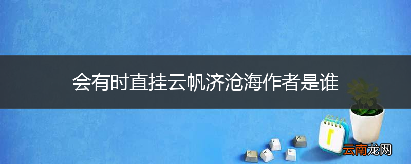 会有时直挂云帆济沧海作者是谁