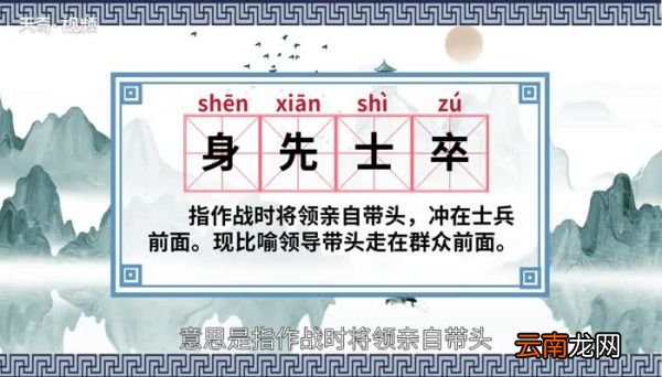 身先士卒的意思 身先士卒的出处