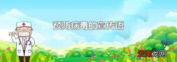 预防病毒的宣传语