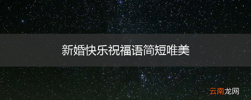 新婚快乐祝福语简短唯美