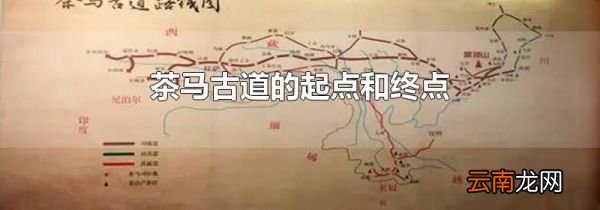 茶马古道的起点和终点