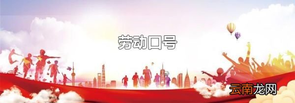 劳动口号