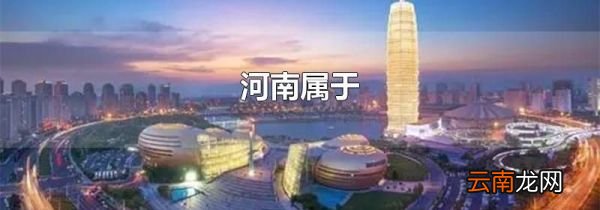 河南属于