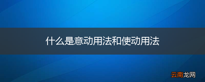 什么是意动用法和使动用法