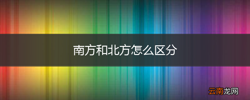 南方和北方怎么区分