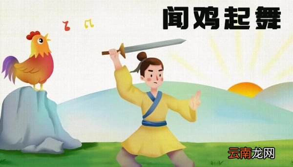 闻鸡起舞的故事 闻鸡起舞讲了什么