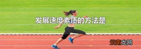发展速度素质的方法是