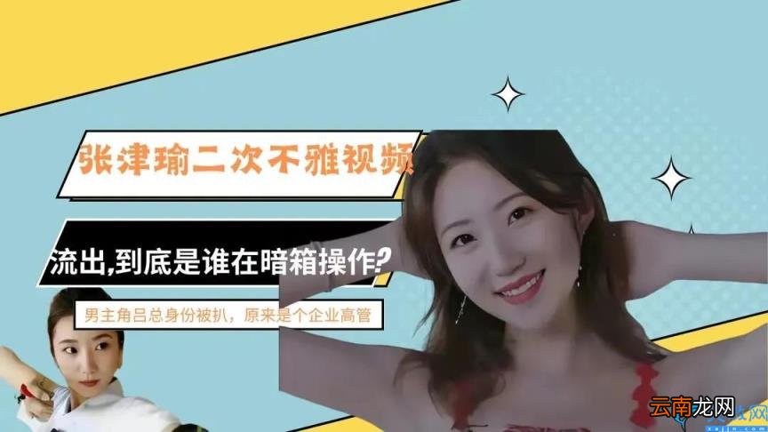 时隔三月(张津瑜二段视频再度流出 张津瑜6分35秒视频在哪里)
