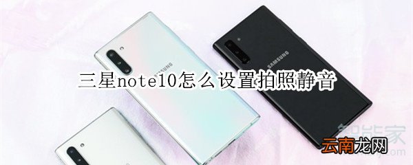 三星note10怎么设置拍照静音