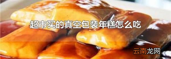 超市买的真空包装年糕怎么吃