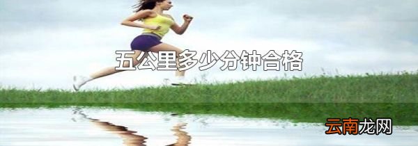 五公里多少分钟合格