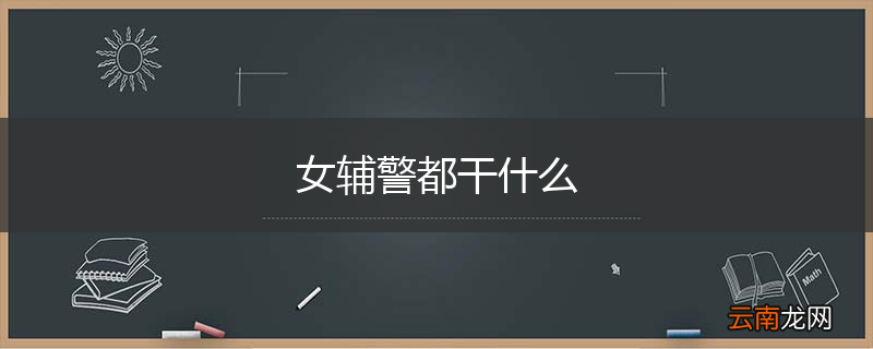 女辅警都干什么