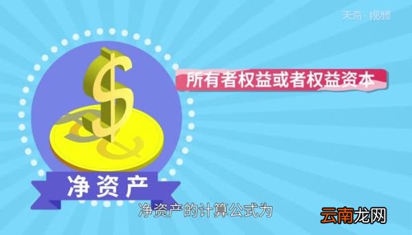 净资产怎么算 公司净资产如何计算