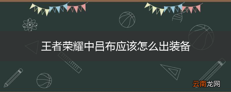 王者荣耀中吕布应该怎么出装备